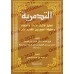 At-Tadmuriyyah d'Ibn Taymiyyah [Edition Saoudienne]/التدمرية لابن تيمية [طبعة سعودية]